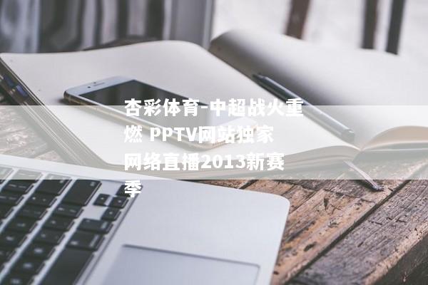 杏彩体育-中超战火重燃 PPTV网站独家网络直播2013新赛季