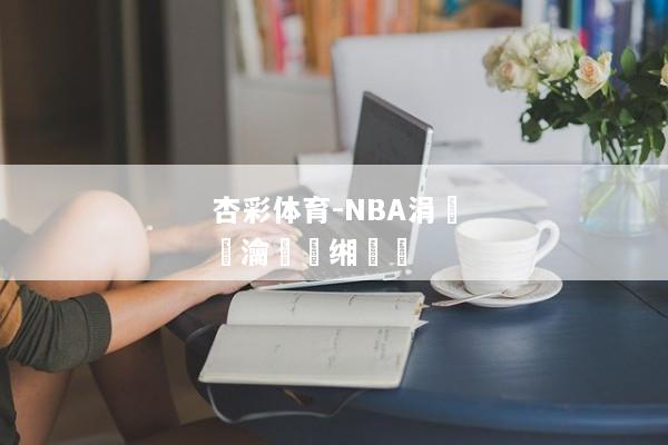 杏彩体育-NBA涓浗瀹樻柟缃戠珯